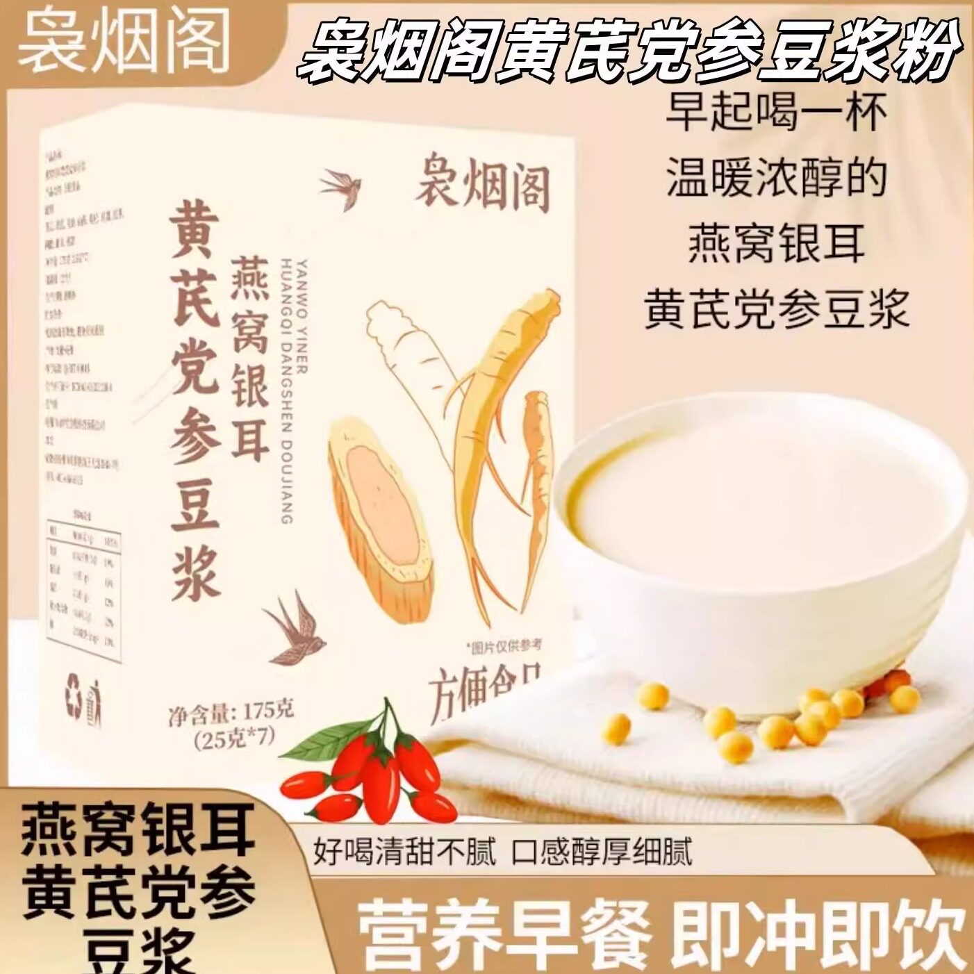 袅烟阁黄芪党参豆浆粉燕窝银耳枸杞红枣冲泡营养早餐正品无添加