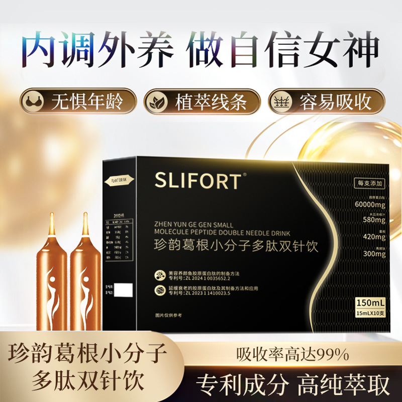 SLIFORT珍韵葛根小分子多肽双针饮官方正品天然植物成分无添加
