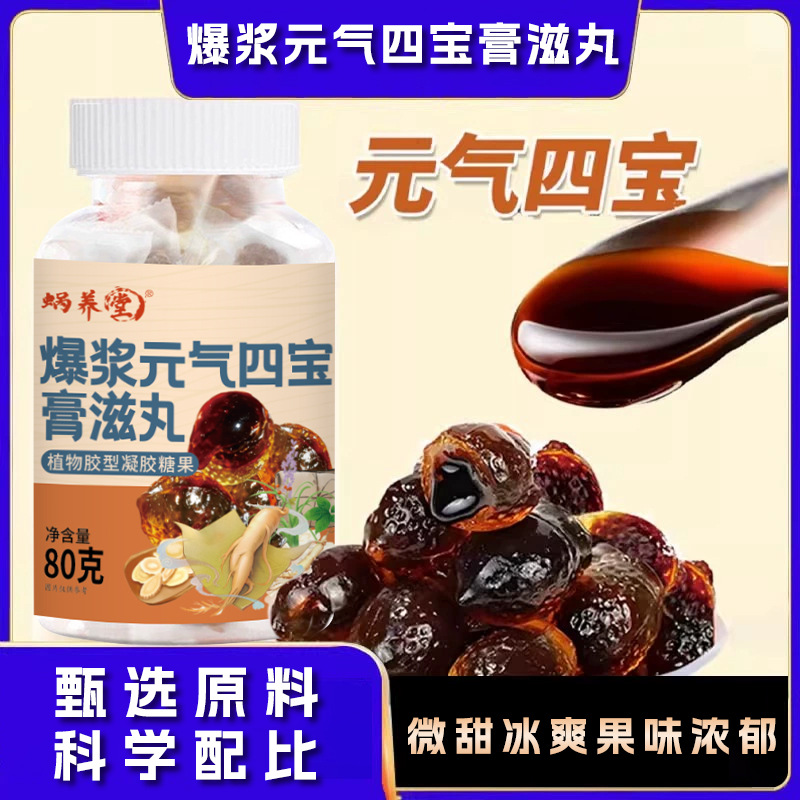 爆浆元气四宝膏滋丸甄选原料软糯爆浆膏滋丸含黄芪党参麦冬西洋参