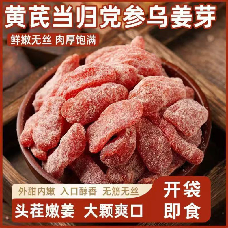 正宗黄芪当归党参乌姜芽零食新鲜即食古法制作外甜内嫩无添加