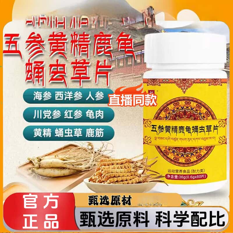 五参黄精鹿龟蛹虫草片官方正品天然植物成分高含量适合中老年营养