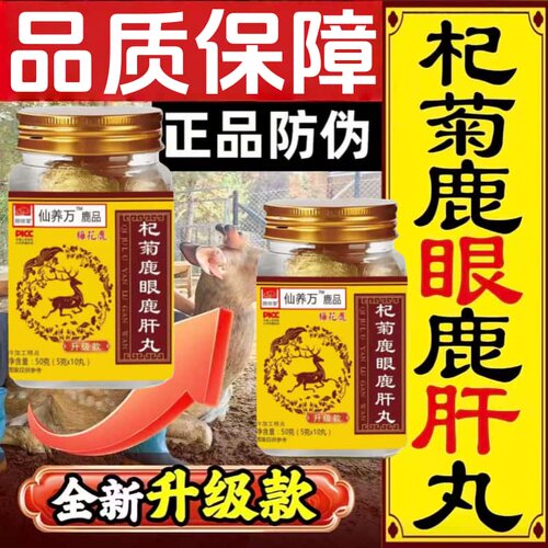 快手同款杞菊鹿眼鹿肝丸梅花鹿草本精华科学配比官方正品养生丸