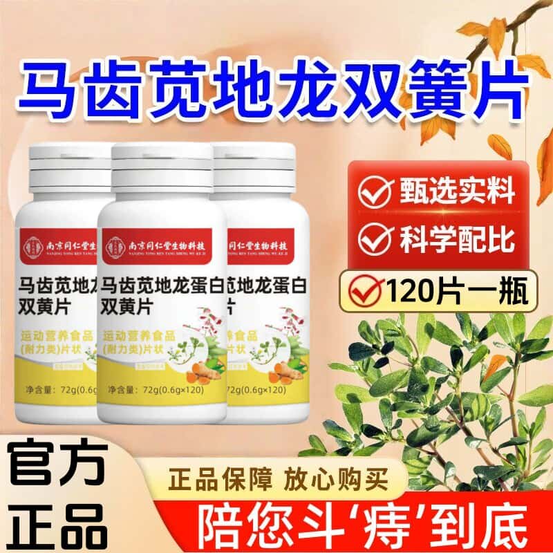 南京同仁堂马齿苋地龙蛋白双黄片天然草本植物浓缩萃取高含量吸收