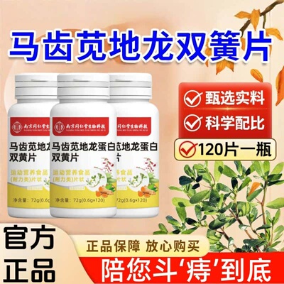 南京同仁堂马齿苋地龙蛋白双黄片天然草本植物浓缩萃取高含量吸收