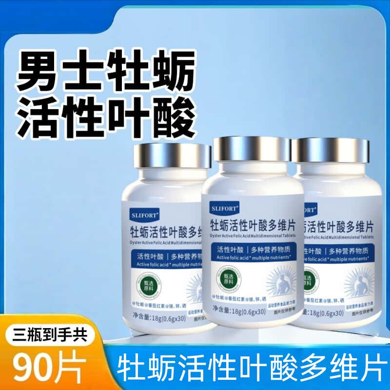 男士牡厉活性叶酸多维片叶酸锌硒番茄红素男士专属补充营养
