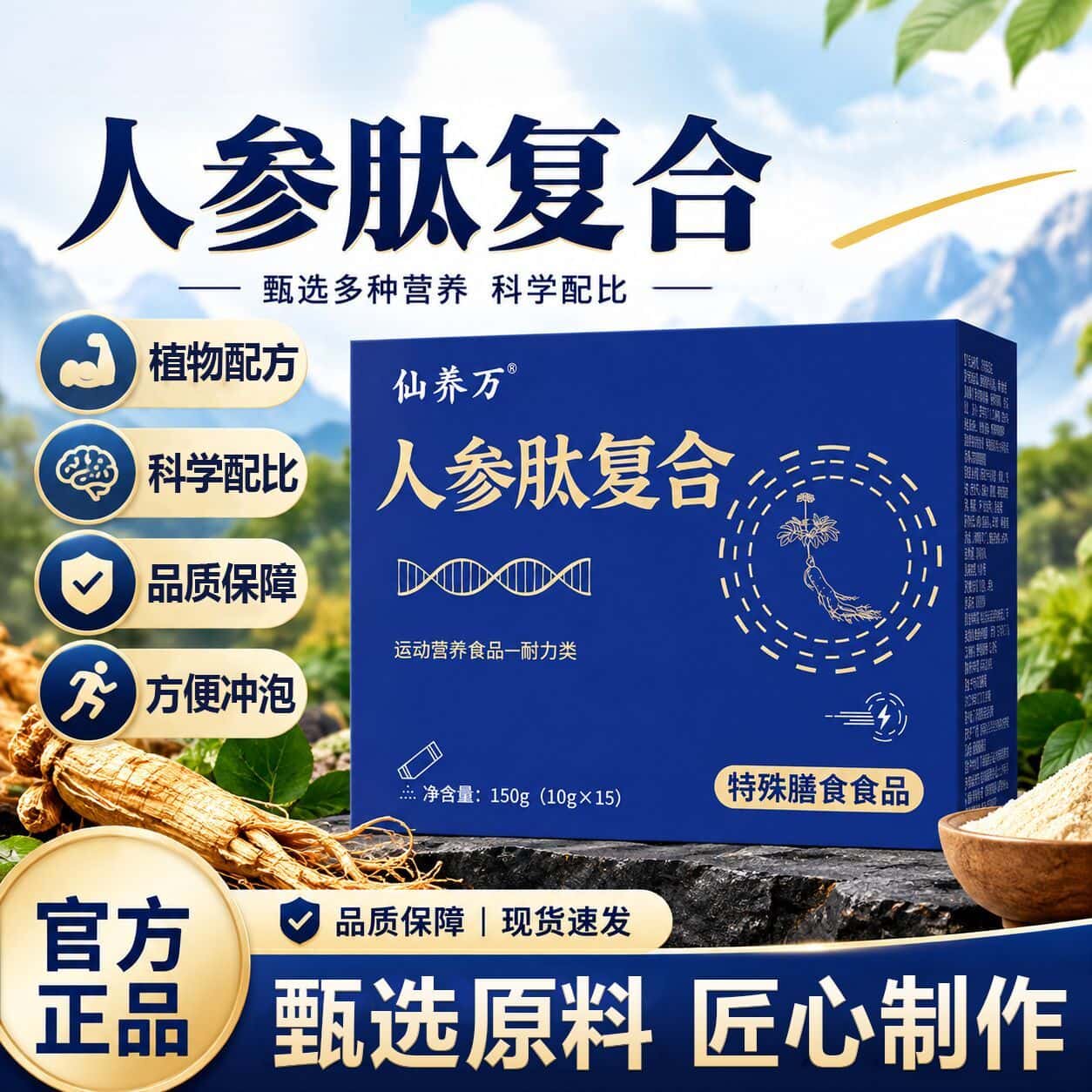 仙养万人参肽复合特殊膳食营养食品浓缩萃取高含量易吸收正品