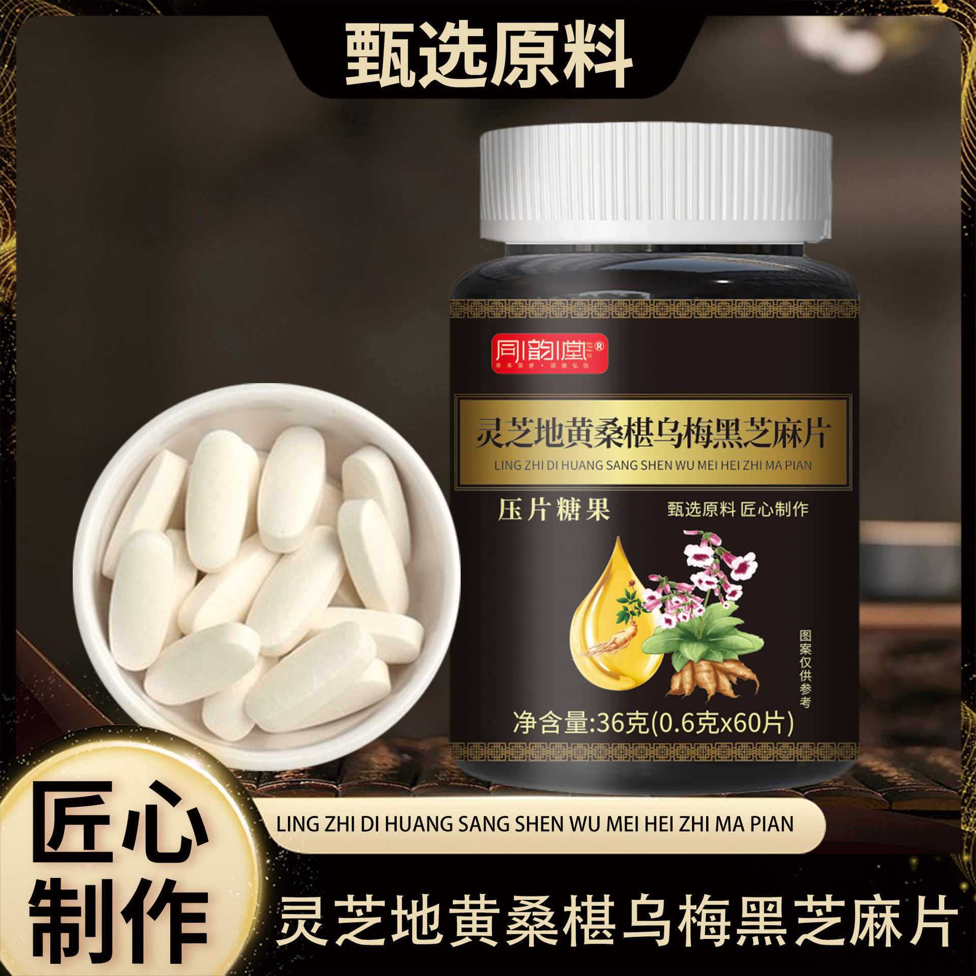 灵芝地黄桑椹乌梅黑芝麻片官方正品天然植物成分高含量易吸收