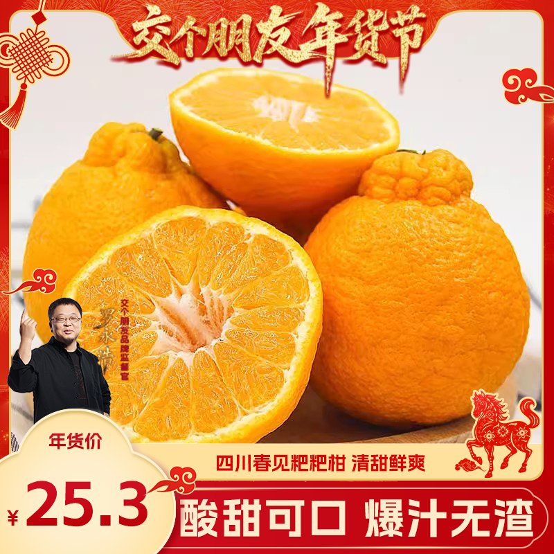 【交个朋友年货节】四川春见橘子新鲜水果粑粑柑橘产地直发,水产肉类/新鲜蔬果/熟食,桔子,淘宝优惠券,粉丝福利购,淘宝优惠卷