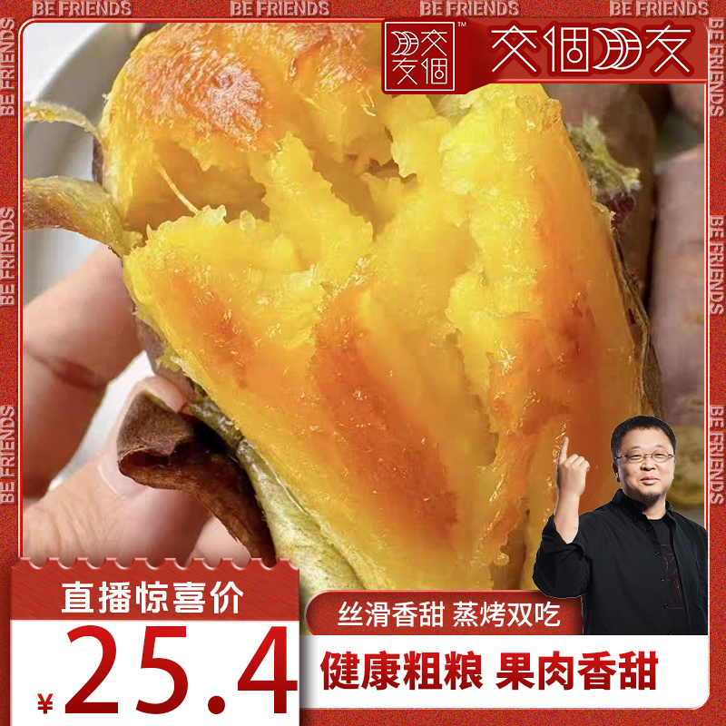 【交个朋友】正宗榴莲蜜薯界的&ldquo;猫山王&rdquo;健康粗粮果肉香甜地瓜
