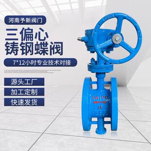 河南予新阀门 多层次三偏心铸钢蝶阀 D343H 16C硬密封蝶阀