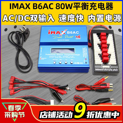 IMAX B6AC 80W平衡充电器航模锂电池多功能智能车船模穿越无人机