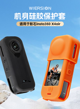 WIERSION威尔森适配影石X4air硅胶套防磕保护壳运动相机配件