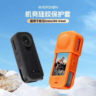 WIERSION威尔森适配影石X4air硅胶套防磕保护壳运动相机配件