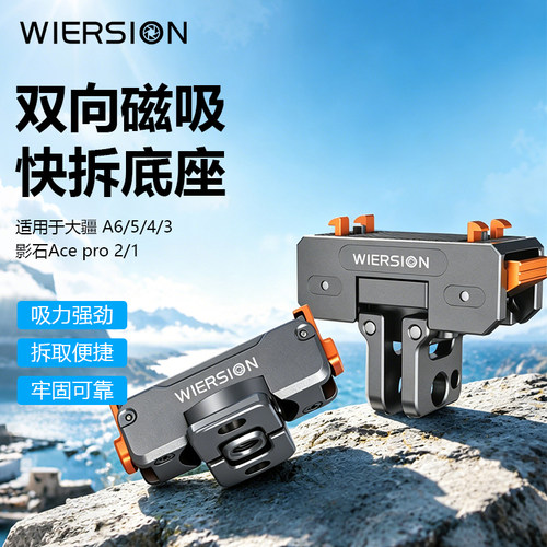 WIERSION威尔森磁吸快拆底座action6/5/4/3影石Ace pro 2/1配件