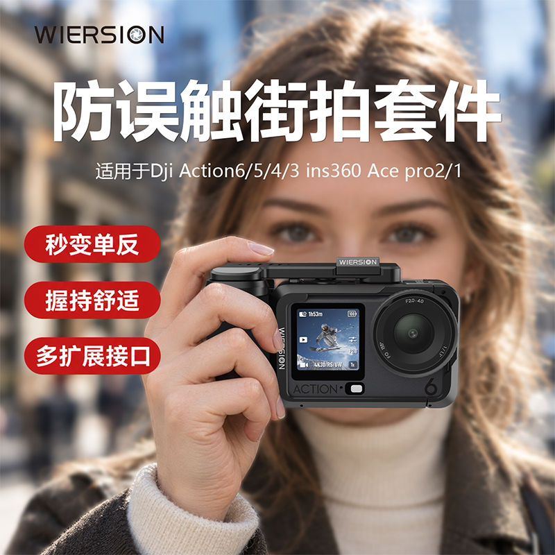 WIRSION威尔森防误触街拍套装大疆action6/5相机保护壳影石兔笼