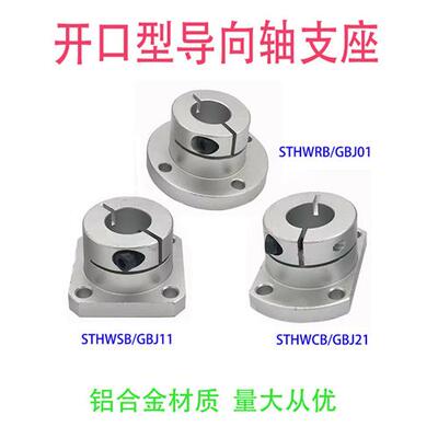 开口导向轴支座GBJ系列铝合金支架底座光轴固定座STHWRB810121516