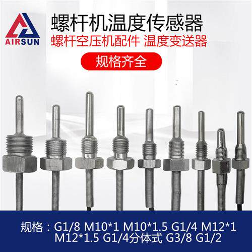 螺杆式空压机通用温度感测器1分2分3分4分PT100感应器M12 G1/4