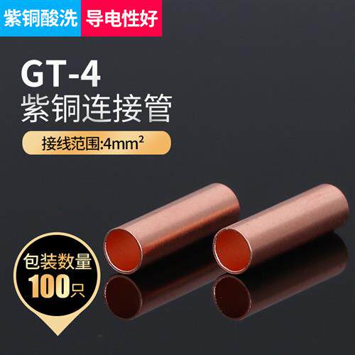 GT-4平方铜连接管对接铜管接线端子接线管电缆中间接头国标紫铜