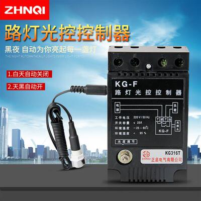 光感可调KG-F路灯光光控控制器 路灯自动光控开关感应 220V