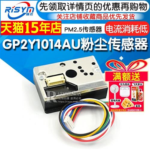 PM2.5传感器GP2Y1014AU粉尘传感器灰尘传感器模块替GP2Y1010AUOF