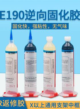 原厂工艺PUR返修胶E190逆向固化胶手机屏幕维修X支架中框后盖胶水