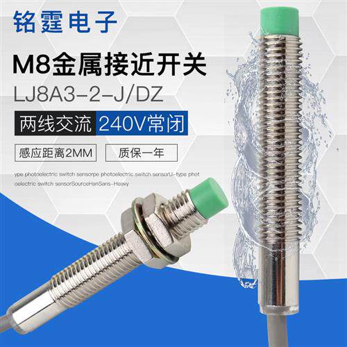 M8接近开关金属感应开关LJ8A3-2-J/DZ限位感测器220v交流两线常闭