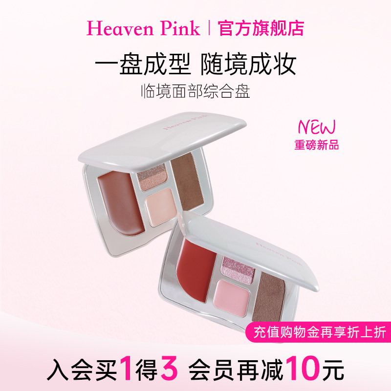 heavenpink【夏日上新】临境面部综合彩妆盘口红腮红眼影高光修容图片