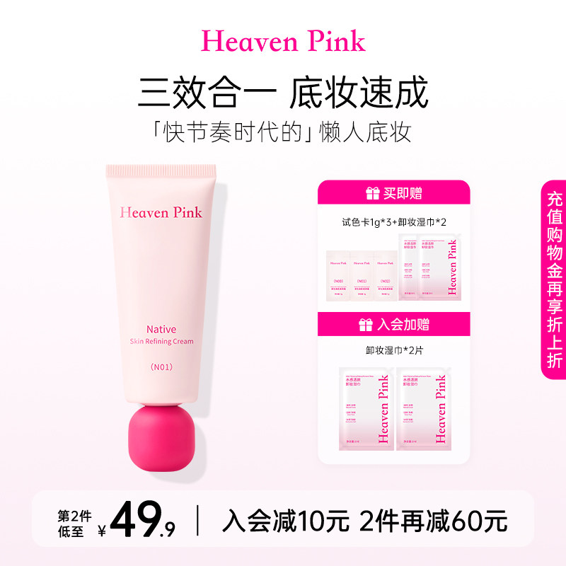 heavenpink素颜霜妆前三合一隔离霜有色面霜脸部遮瑕持妆原生美肌