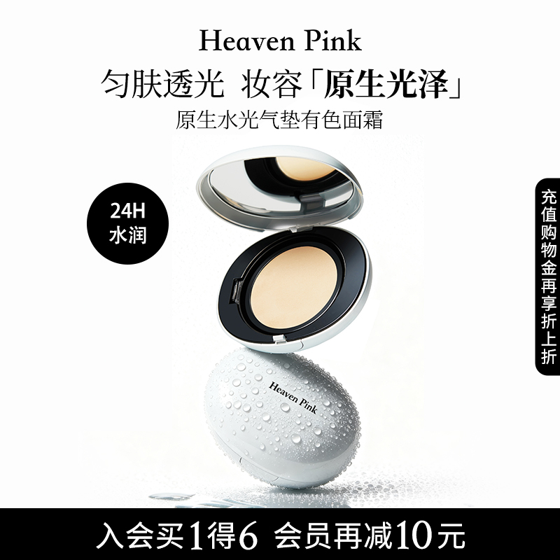 【新品上市】heavenpink原生水光气垫保湿滋润细腻匀肤持久不脱妆