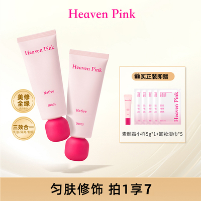 【粉丝专享】Heaven pink素颜霜隐形毛孔妆前乳隔离三合一