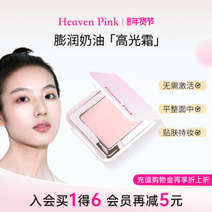 heavenpink嘭润奶油高光霜修饰脸部面部遮瑕哑光提亮液膏高光修容