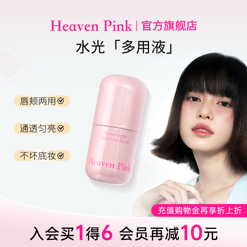 heavenpink水光唇颊多用液面部提亮保湿美容修饰清爽自然水光腮红