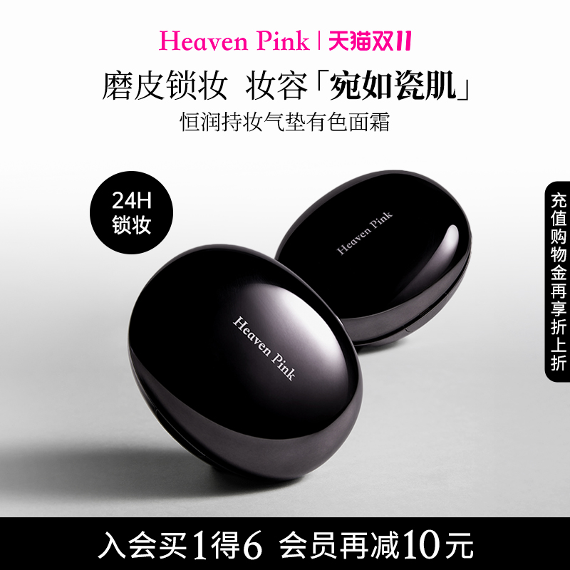 【新品上市】heavenpink恒润持妆气垫磨皮柔焦持久控油不脱妆服帖