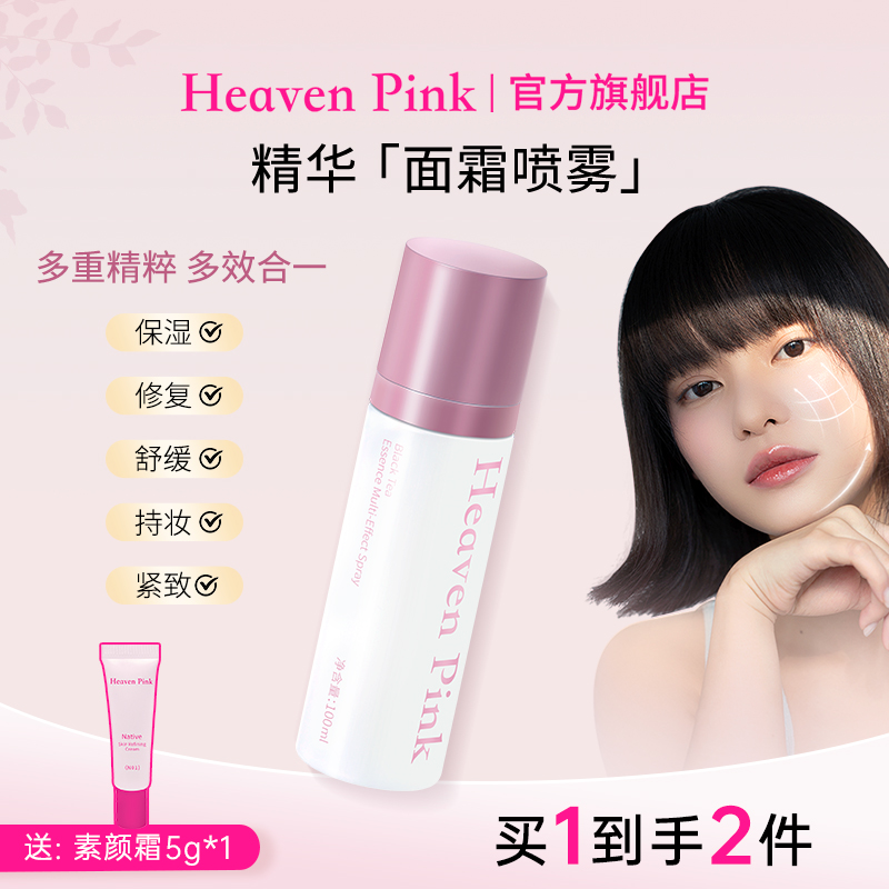 【达人推荐】Heavenpink红茶精华多效面霜喷雾妆前乳滋润补水隔离