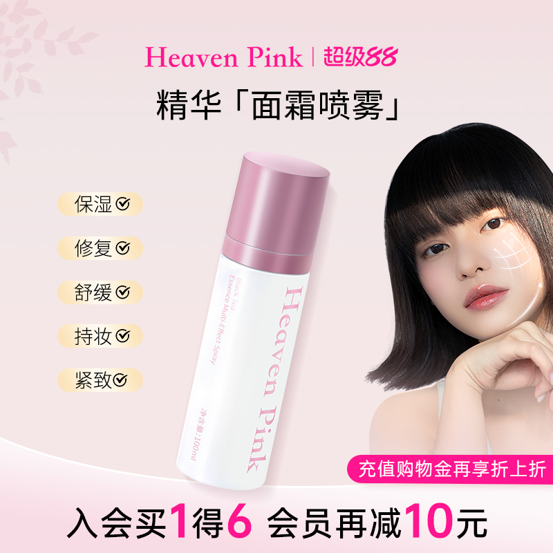heavenpink红茶精华多效面霜喷雾妆前乳滋润补水隔离霜有色定妆