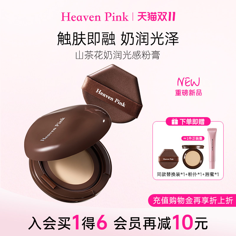 【新品上市】heavenpink保湿滋润水光粉膏持久服帖遮瑕气垫控油