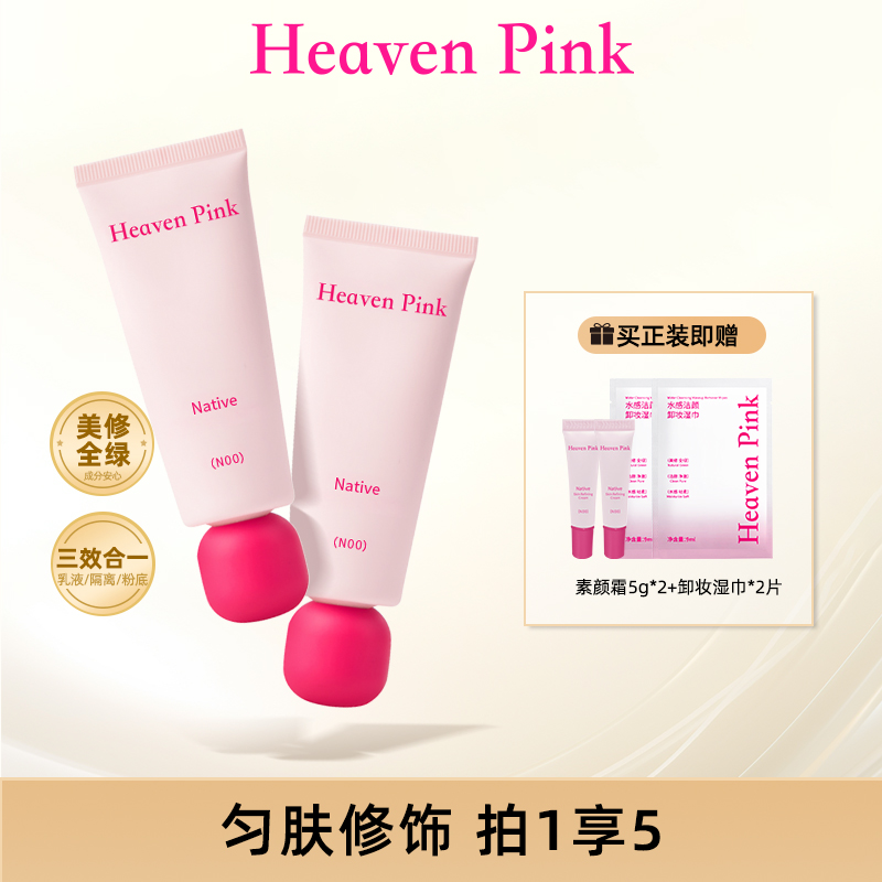 【达人推荐】HeavenPink素颜霜三效合一妆前隔离保湿底妆