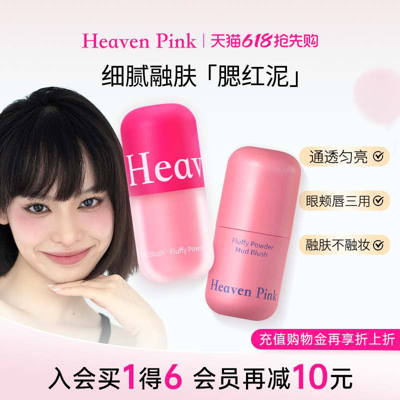 heavenpink腮红泥液体膨胀收缩提亮哑光高光修容拇指唇颊粉底液