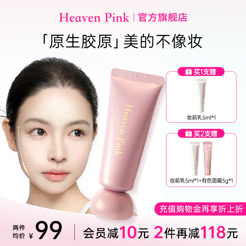 heavenpink有色面霜胶原蛋白精华图片