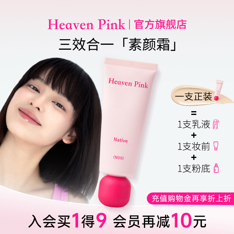 heavenpink素颜霜妆前三合一隔离霜有色面霜脸部遮瑕持妆原生美肌