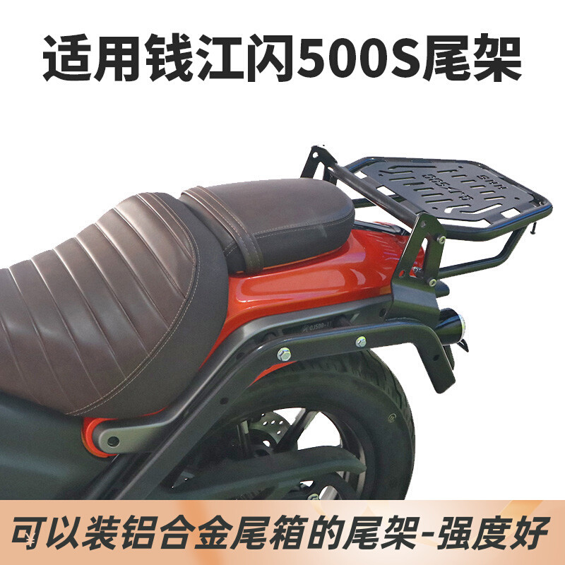 适用钱江闪500S尾架摩托车尾箱支架QJ500-11D后货架后备箱改装