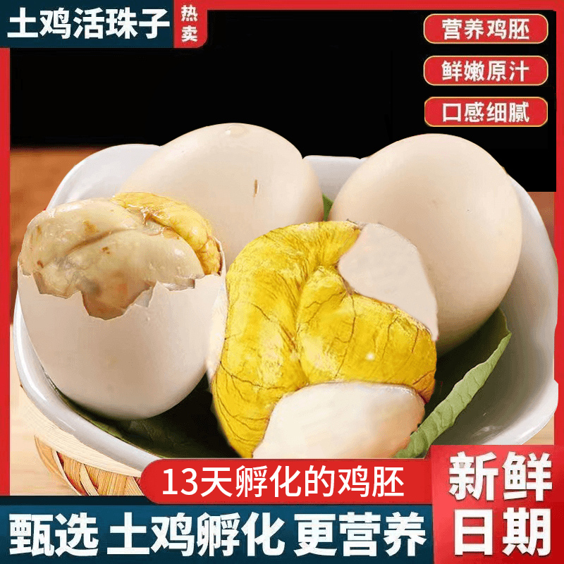 毛蛋活珠子熟香辣13天新鲜即食活珠子钢化蛋鸡胚蛋五香味开袋即食
