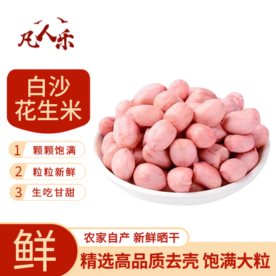 【老客限量50单】凡人乐新鲜花生米晾干粉皮散装花生仁白沙花生