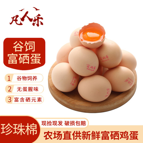 凡人乐谷物鲜鸡蛋富硒蛋珍珠棉装