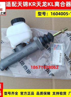 适用原厂东风天龙KL旗舰天锦KR离合器总泵带储油筒1604005-T38V0