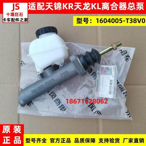 适用原厂东风天龙KL旗舰天锦KR离合器总泵带储油筒1604005-T38V0