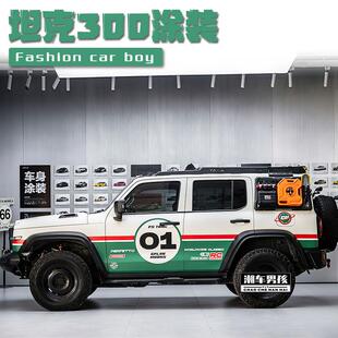 个性 坦克300全车膜 桑巴拉花汽车两侧车T贴贴纸 巴西经典 定制 400