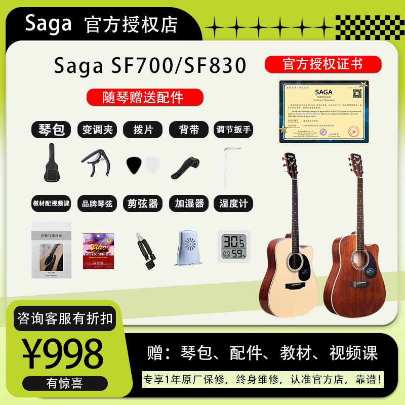 萨迦Saga SF700/SF830 全新正品【调音调弦距】