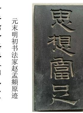 名家书法拓板古典文化研学拓片素材金石篆刻砖雕瓦当国学四字吉语