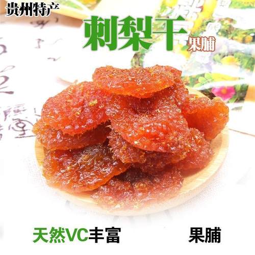 官方贵州刺梨干贵言VC果脯